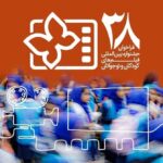 انتشار فراخوان بخش ویژه سی و هشتمین جشنواره بین المللی فیلم کودک و نوجوان/میناب
