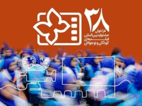 انتشار فراخوان بخش ویژه سی و هشتمین جشنواره بین المللی فیلم کودک و نوجوان/میناب