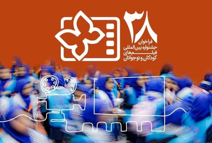 انتشار فراخوان بخش ویژه سی و هشتمین جشنواره بین المللی فیلم کودک و نوجوان/میناب