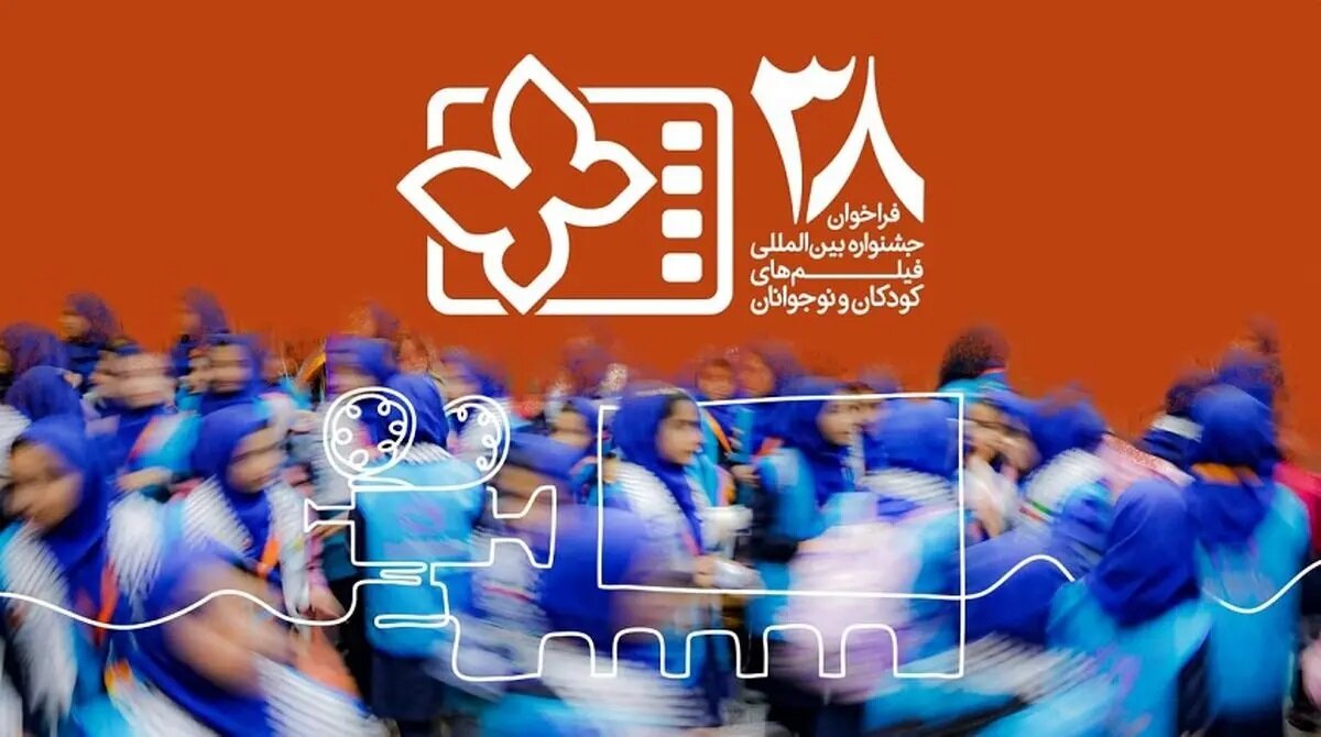 انتشار فراخوان بخش ویژه سی و هشتمین جشنواره بین المللی فیلم کودک و نوجوان/میناب