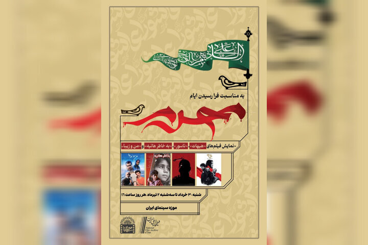 از «به خاطر هانیه» کیومرث پوراحمد تا «بن و زبا» با بازی پرویز پرستویی و شهاب حسینی / اکران فیلم های محرم در موزه سینما