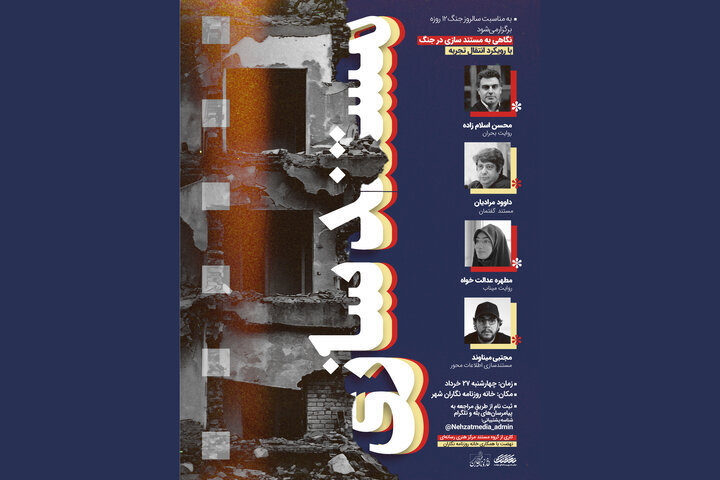 کارگاه یک روزه «مستندسازی در جنگ» در خانه خبرنگاران شهرستان 31 کارگاه یک روزه «مستندسازی در جنگ» در خانه خبرنگاران شهرستان