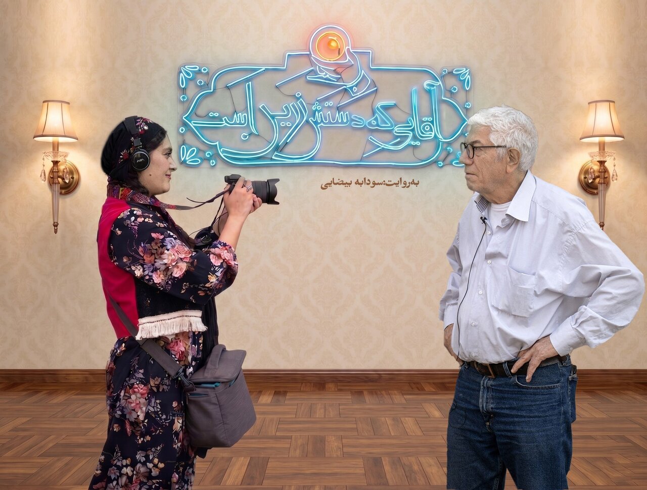 زندگی یک سینماگر سبک ایرانی فیلم شد/ علیرضا زرین دست مقابل دوربین سودابه بیضایی