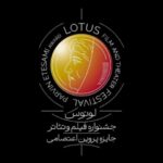 برپایی اولین جشنواره فیلم و تئاتر لوتوس در نیمه دوم 1405