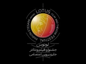 برپایی اولین جشنواره فیلم و تئاتر لوتوس در نیمه دوم 1405