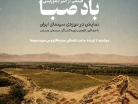 اپیزودهای دیده نشده «باد صبا» در موزه سینما نمایش داده می شود 11 اپیزودهای دیده نشده «باد صبا» در موزه سینما نمایش داده می شود