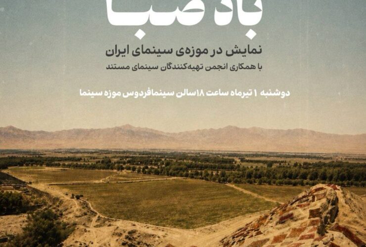 اپیزودهای دیده نشده «باد صبا» در موزه سینما نمایش داده می شود