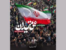"عمق میدان"؛ نگاهی به روایت های شخصی از بطن جامعه ایران