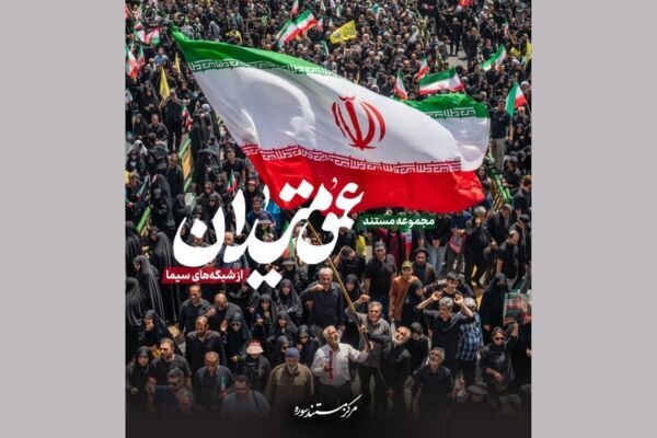 "عمق میدان"؛ نگاهی به روایت های شخصی از بطن جامعه ایران
