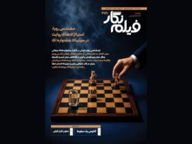 «فیلمساز» در جستجوی فرمول جشنواره؛ شماره جدید ما منتشر شد