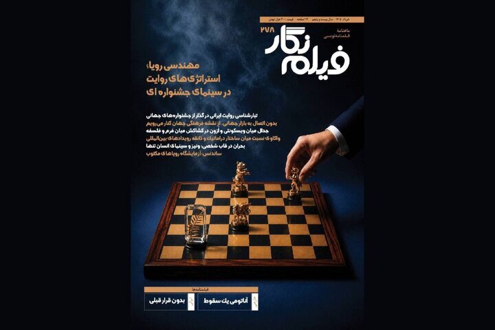 «فیلمساز» در جستجوی فرمول جشنواره؛ شماره جدید ما منتشر شد