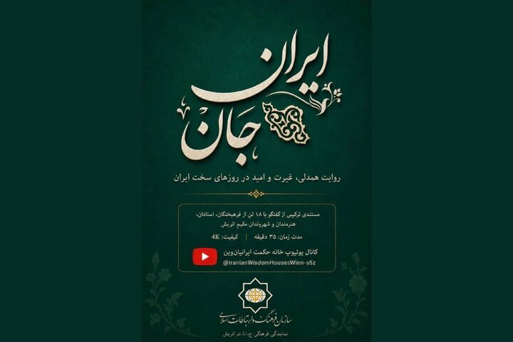 فیلمبرداری مستندی از همبستگی ایرانیان مقیم اتریش در دوران جنگ