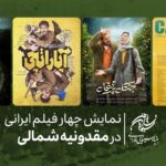 نمایش چهار فیلم ایرانی در مقدونیه شمالی