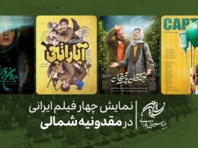 نمایش چهار فیلم ایرانی در مقدونیه شمالی 8 نمایش چهار فیلم ایرانی در مقدونیه شمالی