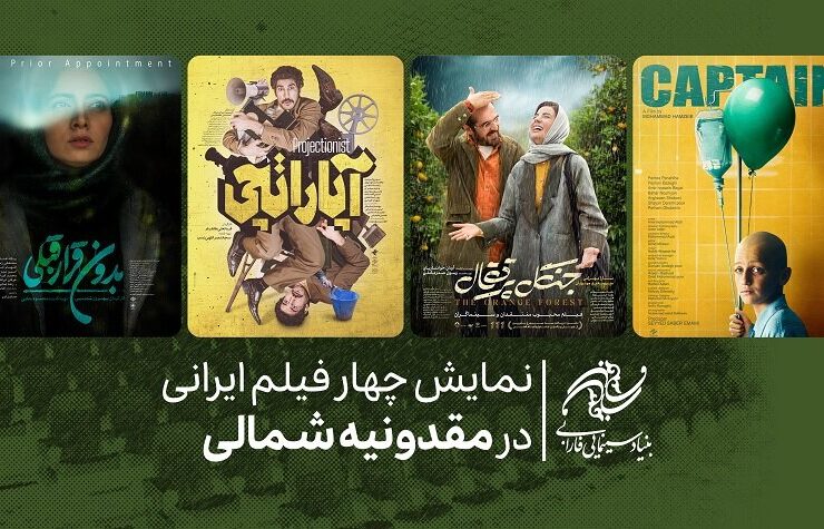 نمایش چهار فیلم ایرانی در مقدونیه شمالی
