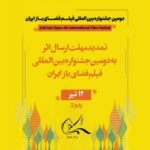 مهلت ارسال آثار به دومین جشنواره بین المللی فیلم هوای آزاد تمدید شد