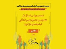 مهلت ارسال آثار به دومین جشنواره بین المللی فیلم هوای آزاد تمدید شد