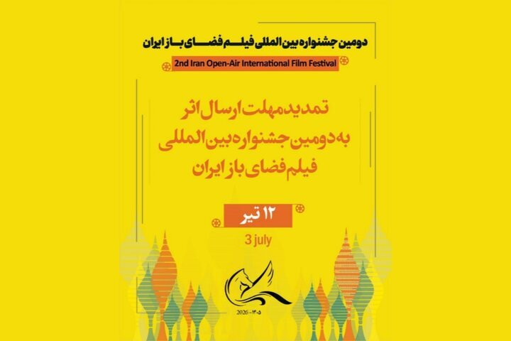 مهلت ارسال آثار به دومین جشنواره بین المللی فیلم هوای آزاد تمدید شد 1 مهلت ارسال آثار به دومین جشنواره بین المللی فیلم هوای آزاد تمدید شد