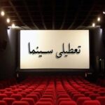 سینماها در مراسم وداع با رهبر شهید تعطیل شدند