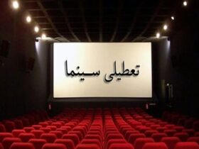 سینماها در مراسم وداع با رهبر شهید تعطیل شدند 11 سینماها در مراسم وداع با رهبر شهید تعطیل شدند