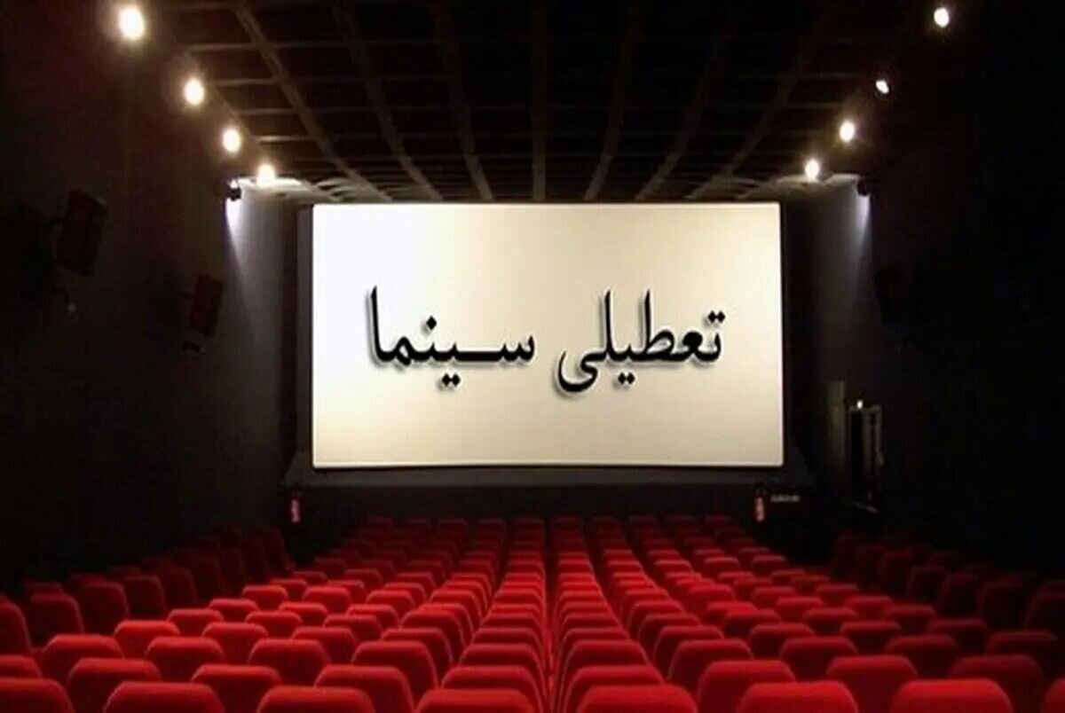 سینماها در مراسم وداع با رهبر شهید تعطیل شدند