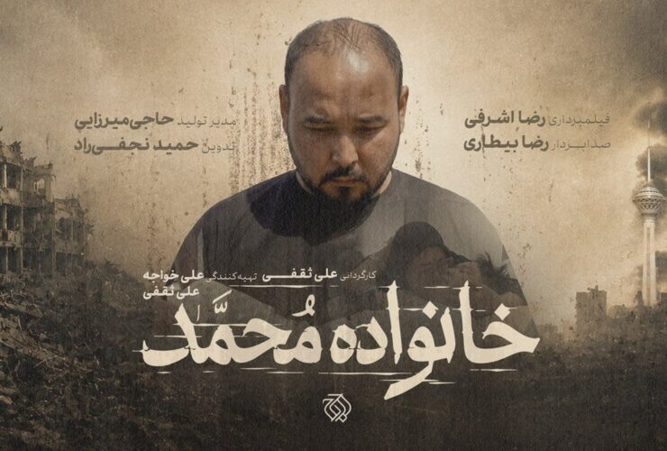 از رویای داماد تا مرگ خانواده/مستند «خانواده محمد» به مرحله پس از تولید رسید.