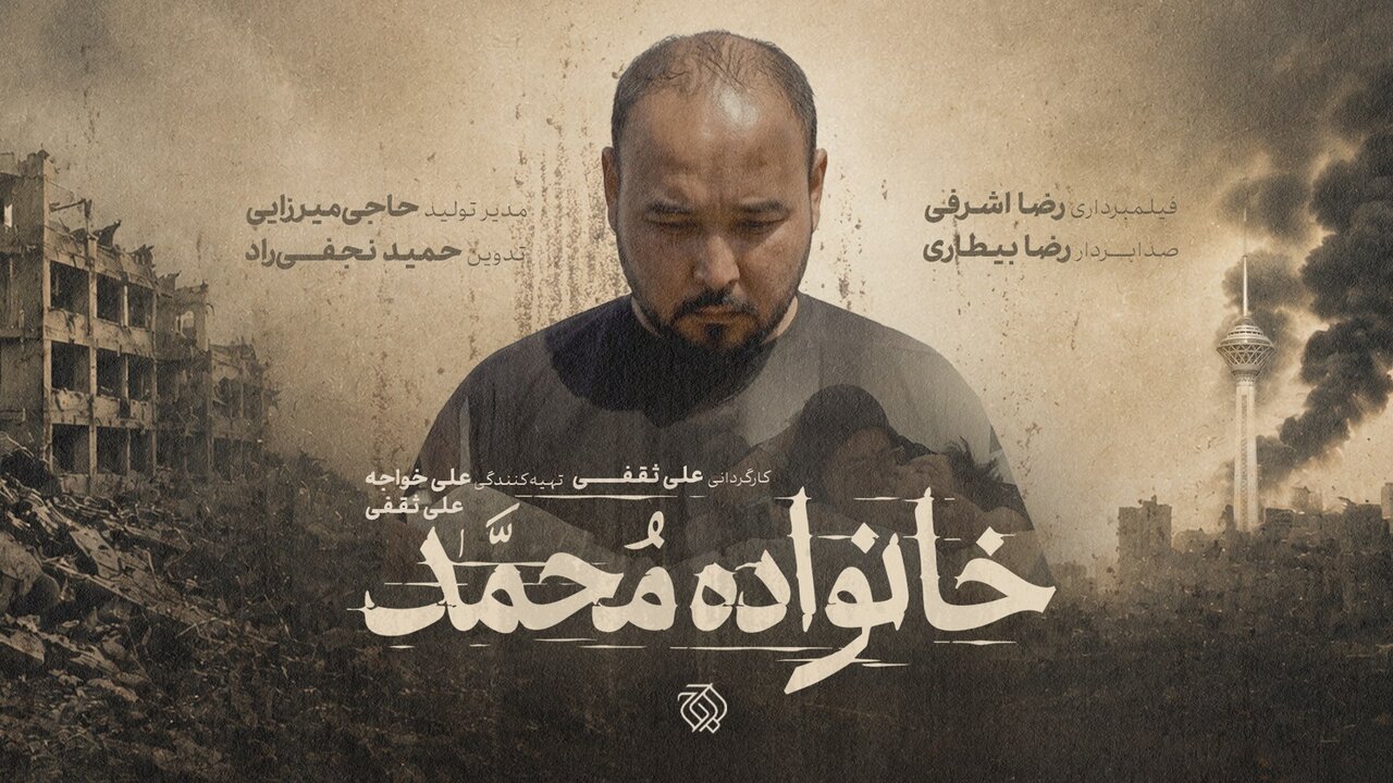 از رویای داماد تا مرگ خانواده/مستند «خانواده محمد» به مرحله پس از تولید رسید.