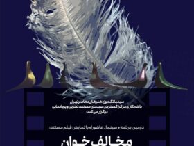 مقام دوم سینماتک موزه هنرهای معاصر تهران