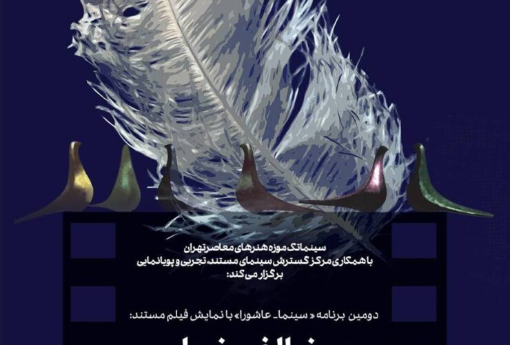 مقام دوم سینماتک موزه هنرهای معاصر تهران