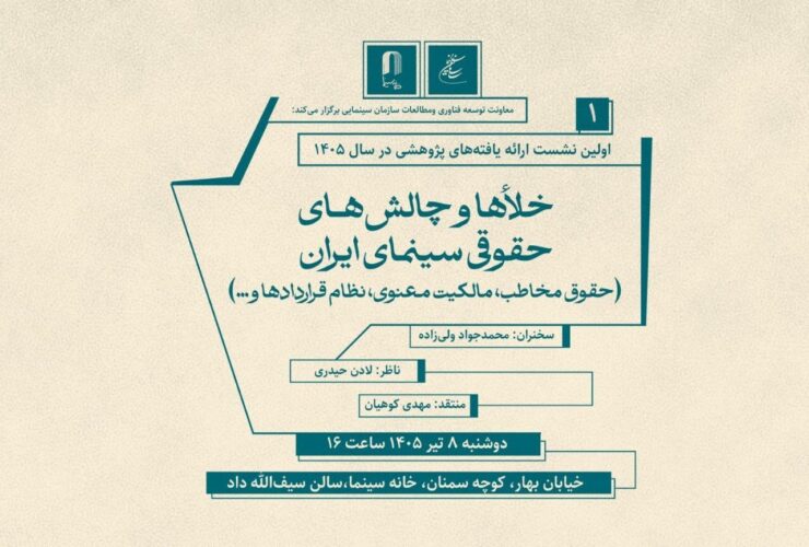 نشست بررسی خلاءها و چالش های حقوقی سینما