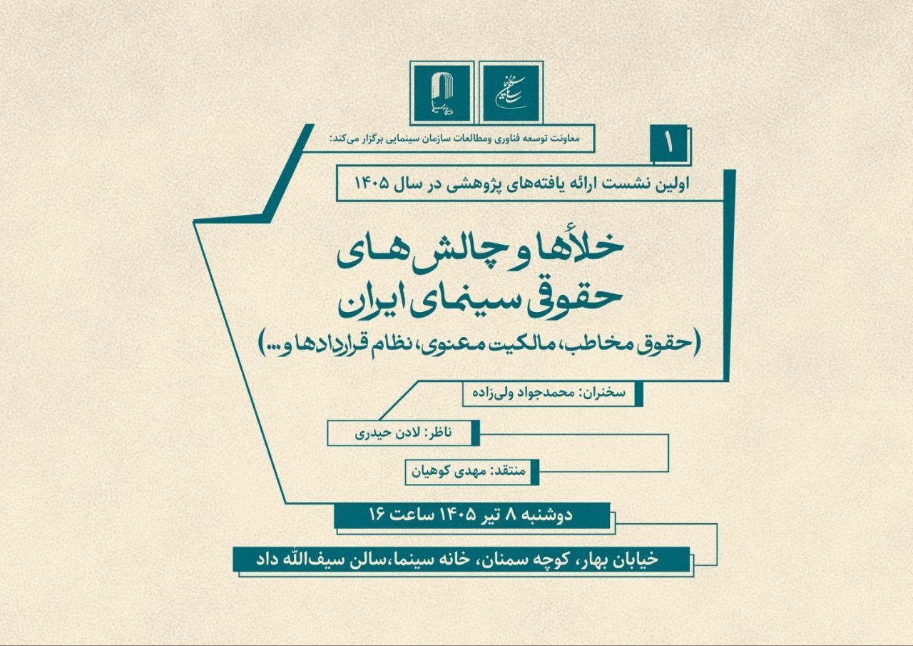 نشست بررسی خلاءها و چالش های حقوقی سینما