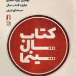جشن کتاب سال سینما نهم تیر/خرید کتاب های برگزیده