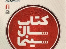 جشن کتاب سال سینما نهم تیر/خرید کتاب های برگزیده