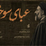 «لباس سوخته» از شبکه اغوت پخش می شود. بازخوانی مبارزات شهید بهشتی