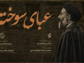 «لباس سوخته» از شبکه اغوت پخش می شود. بازخوانی مبارزات شهید بهشتی