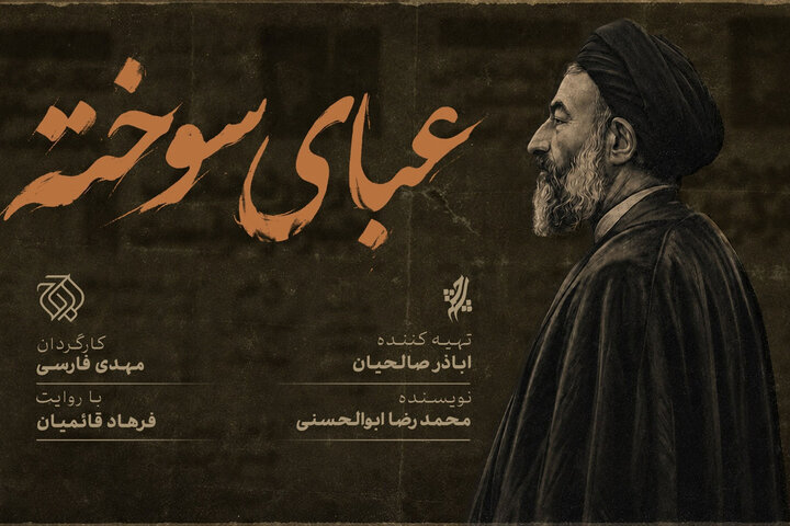 «لباس سوخته» از شبکه اغوت پخش می شود. بازخوانی مبارزات شهید بهشتی