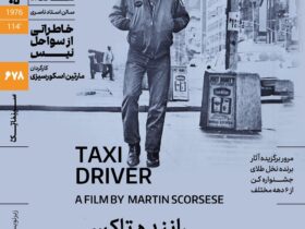 اکران هنرمندان ایرانی «راننده تاکسی» در خانه سینما، سومین فیلم از پکیج «خاطرات سواحل زیبا»