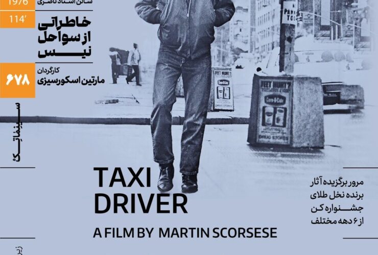 اکران هنرمندان ایرانی «راننده تاکسی» در خانه سینما، سومین فیلم از پکیج «خاطرات سواحل زیبا»