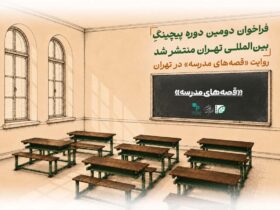 فراخوان دور دوم نمایشگاه بین المللی «تهران» منتشر شد