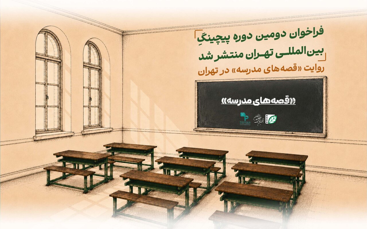فراخوان دور دوم نمایشگاه بین المللی «تهران» منتشر شد
