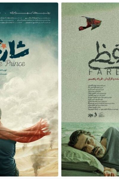 «روز خداحافظی» و «شازده کوچولو» در راه آمریکا هستند