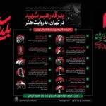 برنامه تدفین شهرداری اعلام شد