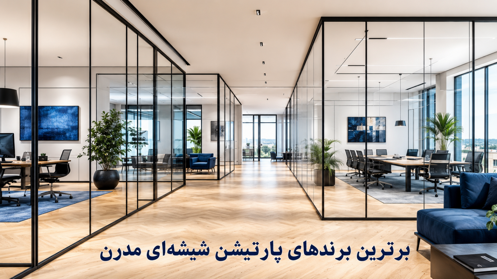 برترین برندهای پارتیشن شیشه‌ای مدرن در ایران؛ راهنمای انتخاب برند مناسب