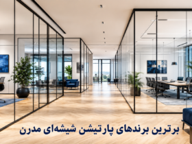 برترین برندهای پارتیشن شیشهای مدرن در ایران؛ راهنمای انتخاب برند مناسب 2 برترین برندهای پارتیشن شیشهای مدرن در ایران؛ راهنمای انتخاب برند مناسب