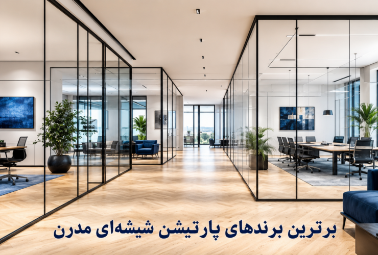 برترین برندهای پارتیشن شیشه‌ای مدرن در ایران؛ راهنمای انتخاب برند مناسب