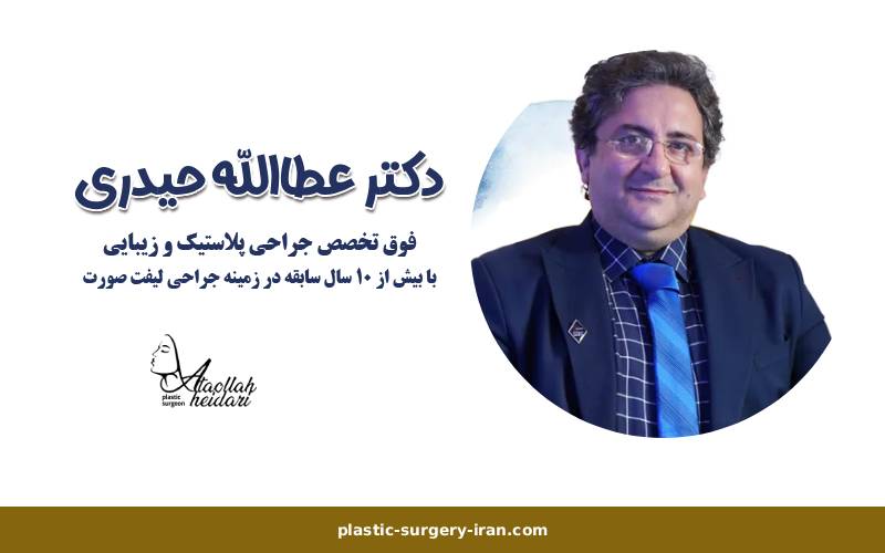 بهترین جراح پلاستیک در تهران