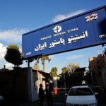 آیا مکان انستیتو پاستور تغییر می کند؟