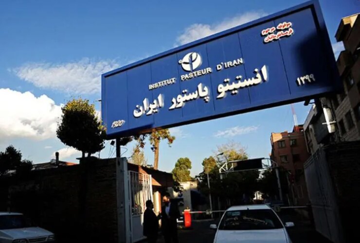 آیا مکان انستیتو پاستور تغییر می کند؟
