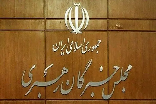 بیانات جمعی از اعضای شورای خبرگان رهبری پس از پیام رهبر انقلاب