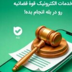 ثبت نام بیش از 3 میلیون نفر در شعبه «عدالت ایرانی»؛ ارائه خدمات قضایی قوه قضاییه در اپلیکیشن بله